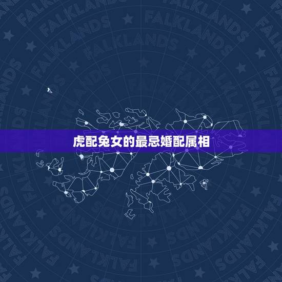 虎配兔女的最忌婚配属相,属虎的和属兔的配吗? 虎配兔女的最忌婚配属相,属虎的和属兔的配吗?