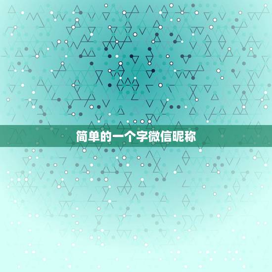 简单的一个字微信昵称，一个字的微信名有哪些？