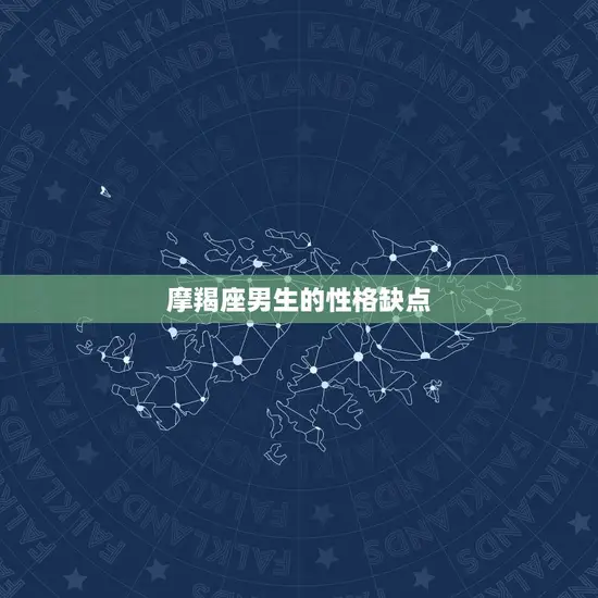 摩羯座男生的性格缺点 摩羯座男生的性格缺点
