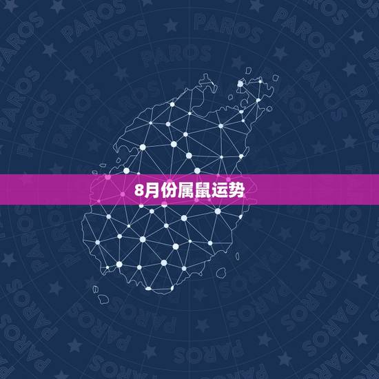 8月份属鼠运势，属鼠8月份运势如何2022 年