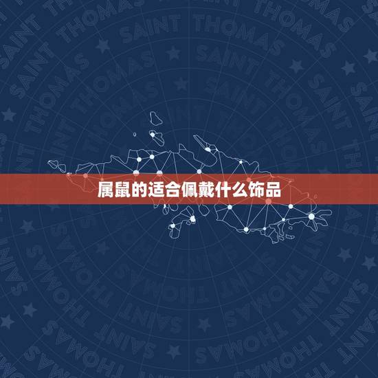 属鼠的适合佩戴什么饰品,属马的人适合佩戴什么饰品 属鼠的适合佩戴什么饰品,属马的人适合佩戴什么饰品