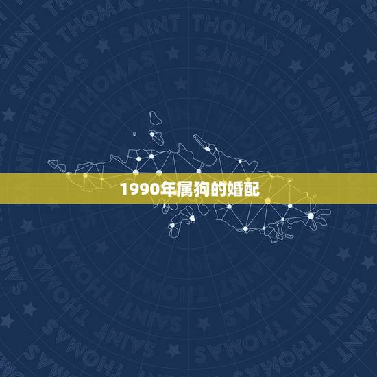 1990年属狗的婚配,1990年属马人和1994年属狗人婚配 1990年属狗的婚配,1990年属马人和1994年属狗人婚配