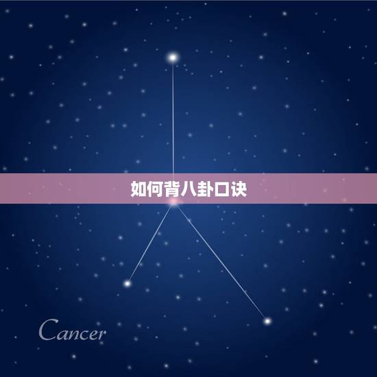 如何背八卦口诀,周易六十四卦歌诀怎么背 如何背八卦口诀,周易六十四卦歌诀怎么背