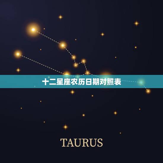 十二星座农历日期对照表,十二星座对应的阴历是什么时间? 十二星座农历日期对照表,十二星座对应的阴历是什么时间?