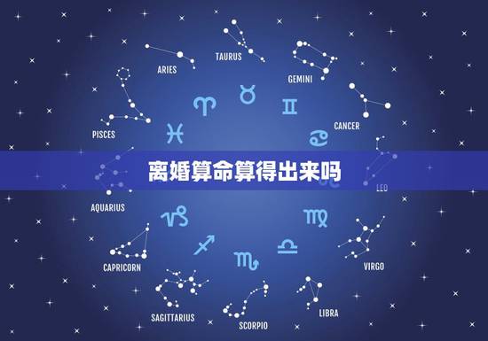 离婚算命算得出来吗,结婚选日子,是算命吗?会算出离过婚的事吗? 离婚算命算得出来吗,结婚选日子,是算命吗?会算出离过婚的事吗?