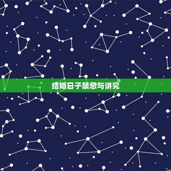 结婚日子禁忌与讲究,结婚日子不忌讳黄历 结婚日子禁忌与讲究,结婚日子不忌讳黄历