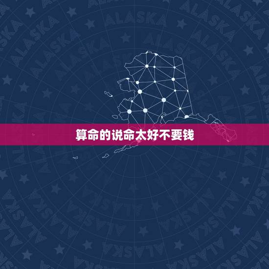 算命的说命太好不要钱，一个人命真的能算出来？为什么算命的都说我命好啊？