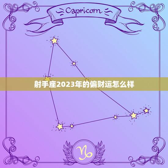 射手座2023年的偏财运怎么样，射手座2023年的财运怎么样