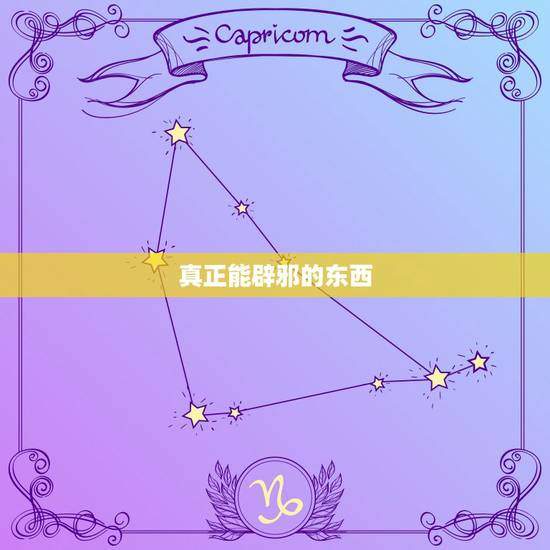 真正能辟邪的东西,鬼最怕什么东西避邪 真正能辟邪的东西,鬼最怕什么东西避邪