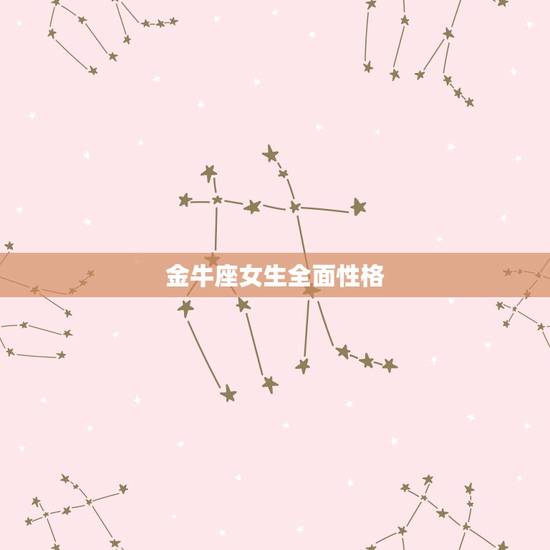 金牛座女生全面性格，金牛座女生性格特点优缺点