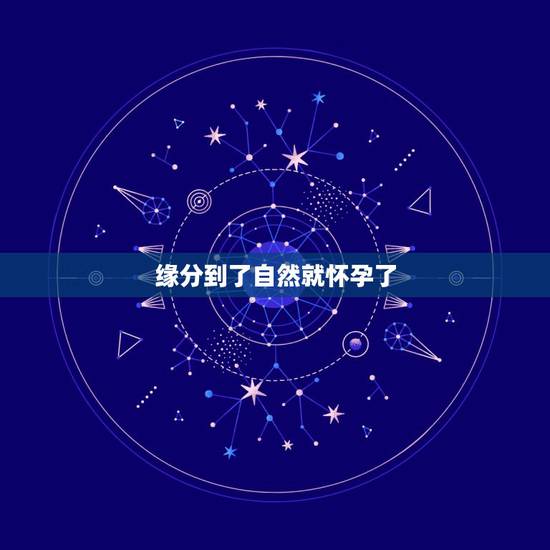 缘分到了自然就怀孕了，缘分到了会相遇吗