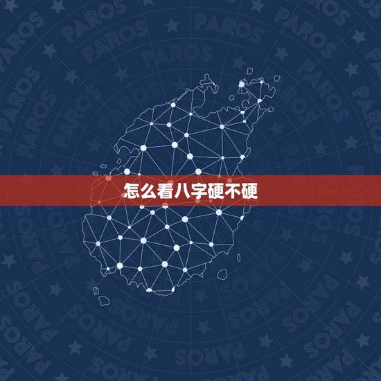怎么看八字硬不硬,八字最硬的五种命格 怎么看八字硬不硬,八字最硬的五种命格
