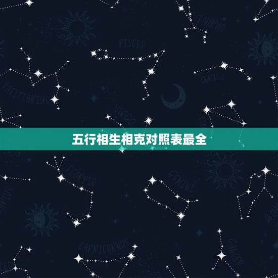 五行相生相克对照表最全，五行相生相克图表