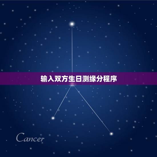 输入双方生日测缘分程序,告诉我一个输入男女双方生日就可以知道男女有什么 输入双方生日测缘分程序,告诉我一个输入男女双方生日就可以知道男女有什么