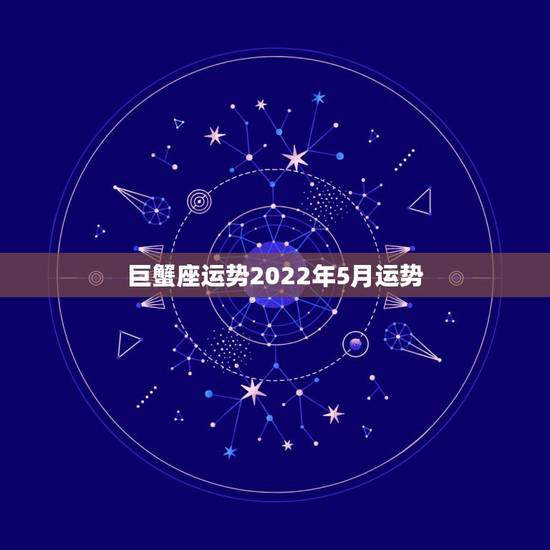 巨蟹座运势2022年5月运势，76年5月25日农历巨蟹女11月运势