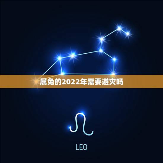 属兔的2022年需要避灾吗,属兔岁灾是什么意思 属兔的2022年需要避灾吗,属兔岁灾是什么意思