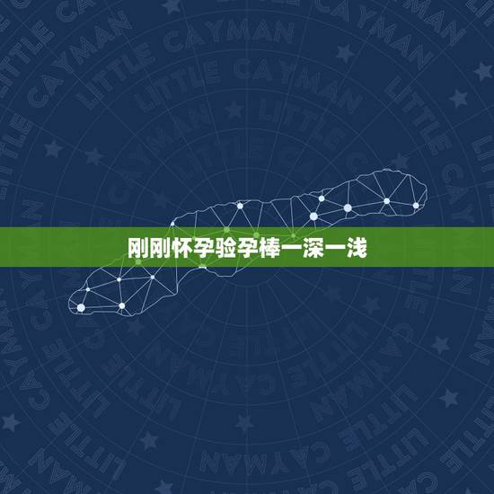 刚刚怀孕验孕棒一深一浅，验孕棒连续两天测出来一深一浅是什么意思呀