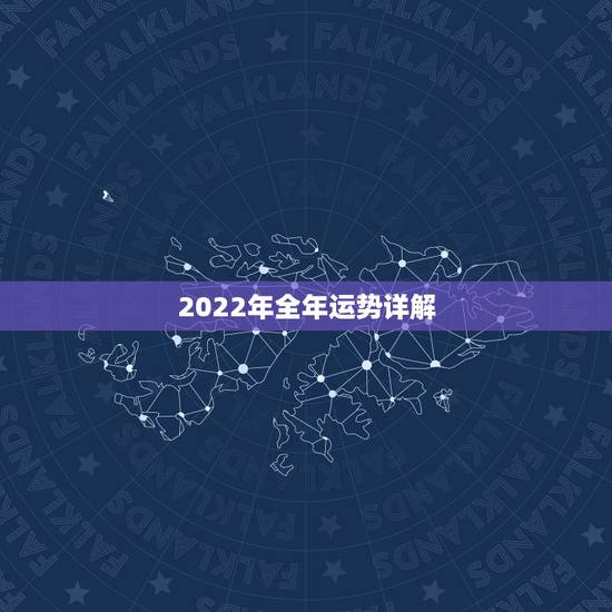 2022年全年运势详解，1983年属猪39岁有一道坎