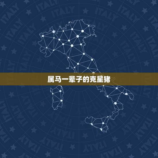 属马一辈子的克星猪,2022 年1971年女猪运气 属马一辈子的克星猪,2022 年1971年女猪运气