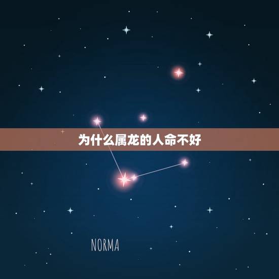 为什么属龙的人命不好,为什么龙要远离兔 为什么属龙的人命不好,为什么龙要远离兔