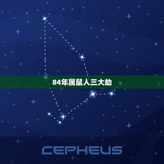84年属鼠人三大劫，84年属鼠和什么属相最配