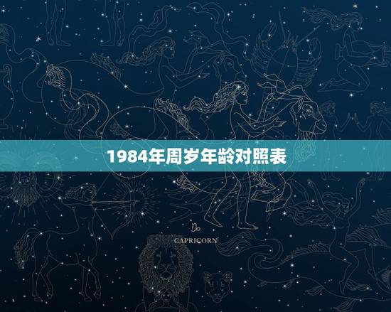 1984年周岁年龄对照表，1999和1996的今年各几岁，周岁和虚岁