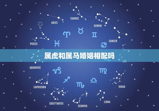 属虎和属马婚姻相配吗,生肖属虎和生肖属马能结为夫妻吗? 属虎和属马婚姻相配吗,生肖属虎和生肖属马能结为夫妻吗?