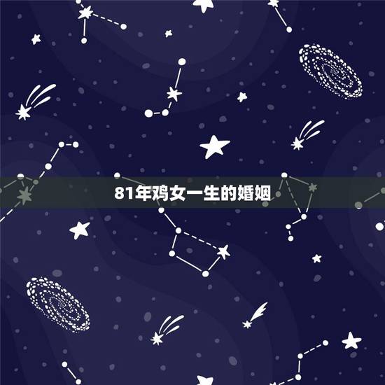 81年鸡女一生的婚姻,1981属鸡一生婚姻状况 81年鸡女一生的婚姻,1981属鸡一生婚姻状况