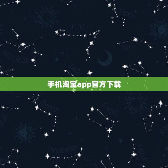 手机淘宝app官方下载,怎么打开手机淘宝网app 手机淘宝app官方下载,怎么打开手机淘宝网app