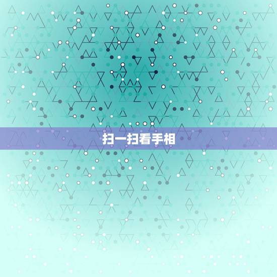 扫一扫看手相，测手相扫一扫免费？