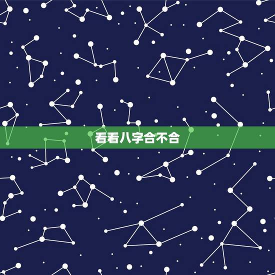 看看八字合不合,免费算两人的姻缘 看看八字合不合,免费算两人的姻缘