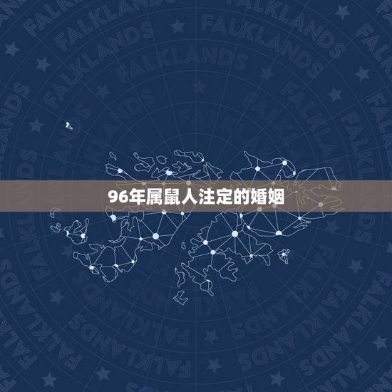 96年属鼠人注定的婚姻，属鼠的1996年出生的婚姻什么时候成？