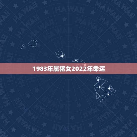 1983年属猪女2022年命运,1981年属鸡2022 年运势完整版 1983年属猪女2022年命运,1981年属鸡2022 年运势完整版