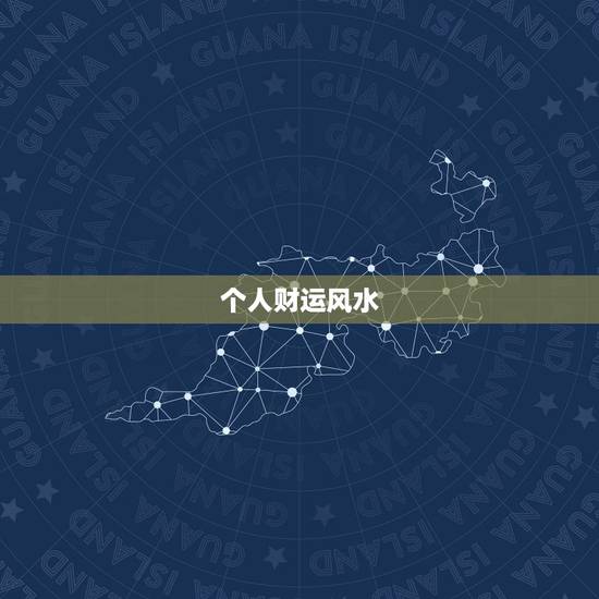 个人财运风水，如何改变自身的风水财运