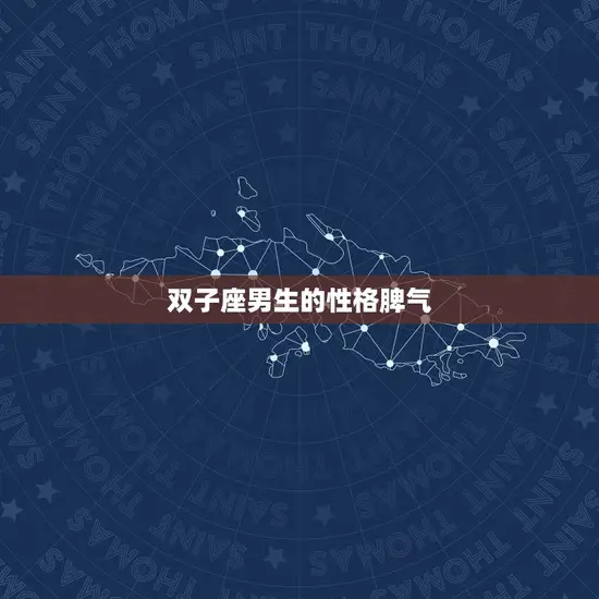 双子座男生的性格脾气 双子座男生的性格脾气