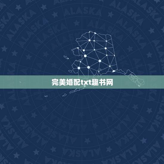 完美婚配txt趣书网,求解这对八字合婚! 完美婚配txt趣书网,求解这对八字合婚!