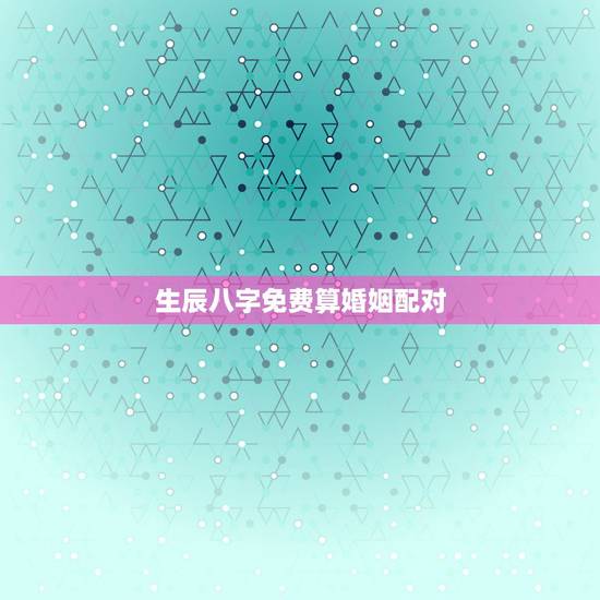 生辰八字免费算婚姻配对,请生辰八字算婚姻配对~~谢谢~~ 生辰八字免费算婚姻配对,请生辰八字算婚姻配对~~谢谢~~