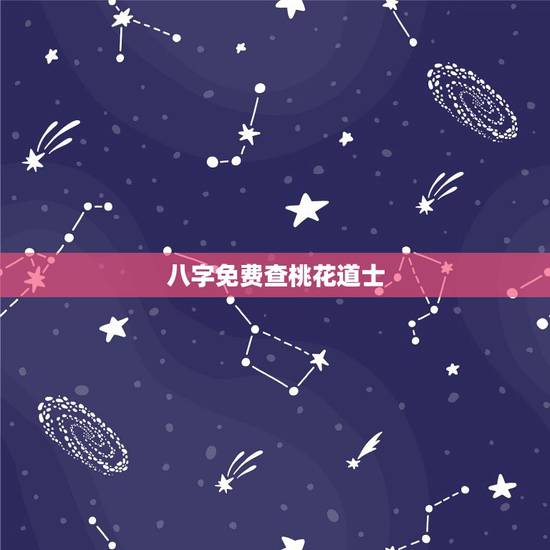 八字免费查桃花道士,生辰八字算桃花 八字免费查桃花道士,生辰八字算桃花