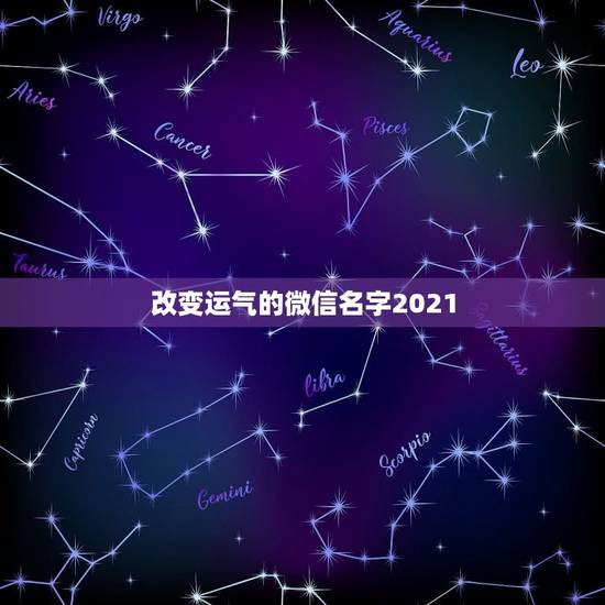 改变运气的微信名字2021，2021最火的高冷女昵称有哪些？