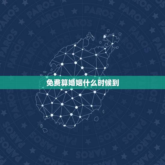 免费算婚姻什么时候到,免费婚姻合八字算命 免费算婚姻什么时候到,免费婚姻合八字算命