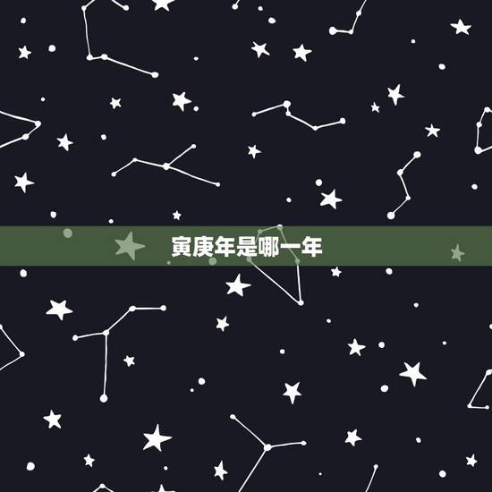 寅庚年是哪一年