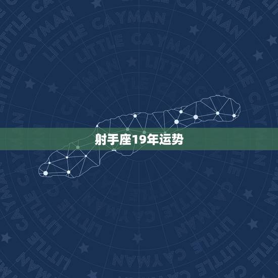 射手座19年运势，射手座的这周运势如何？