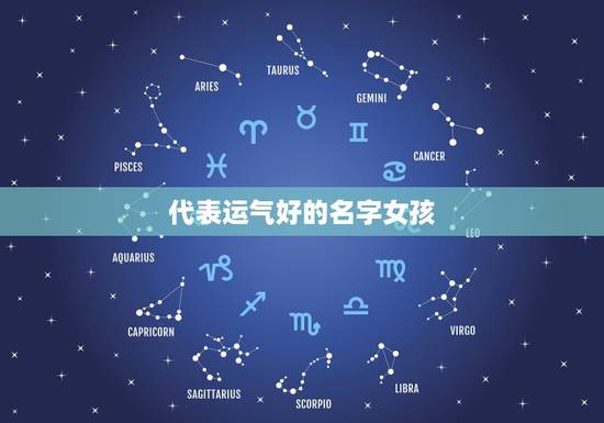 代表运气好的名字女孩，代表好运的女孩名字