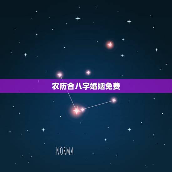 农历合八字婚姻免费，免费合八字算婚姻网