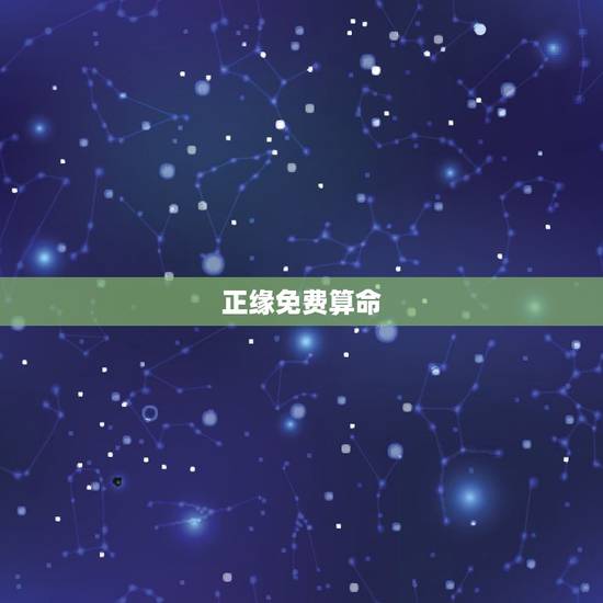 正缘免费算命，从算命角度看结婚对象不一定是正缘，有可能是偏缘吗？