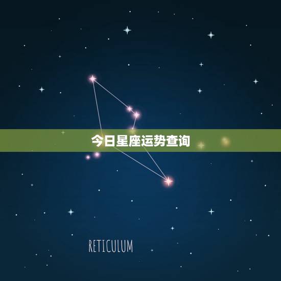 今日星座运势查询，星座运势 占星查询