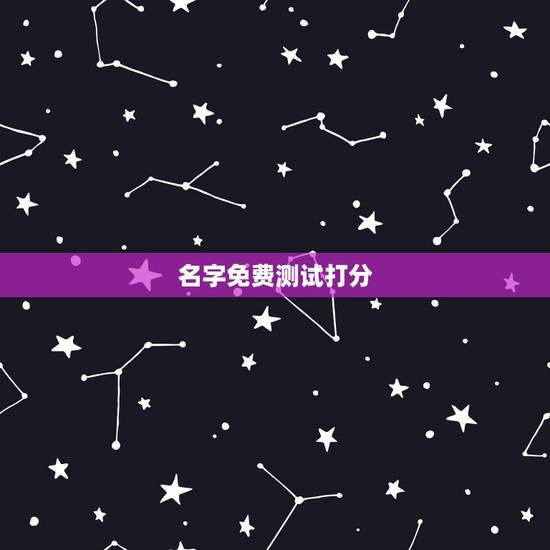 名字免费测试打分,起名网免费测名打分 名字免费测试打分,起名网免费测名打分
