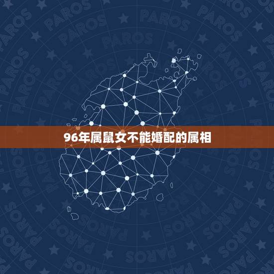 96年属鼠女不能婚配的属相，1993年属鸡男与96年属鼠女婚配忌什么属