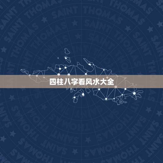 四柱八字看风水大全,初学 周易 四柱八字,风水看什么书好 四柱八字看风水大全,初学 周易 四柱八字,风水看什么书好