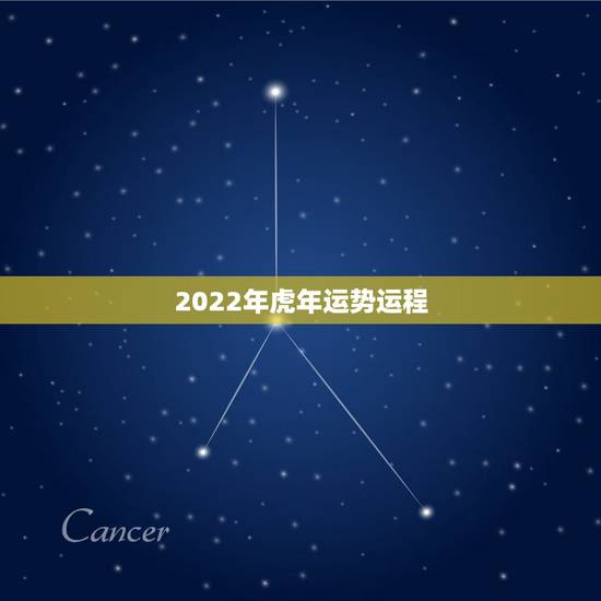 2022年虎年运势运程,2022 年虎年运势及运程 2022年虎年运势运程,2022 年虎年运势及运程